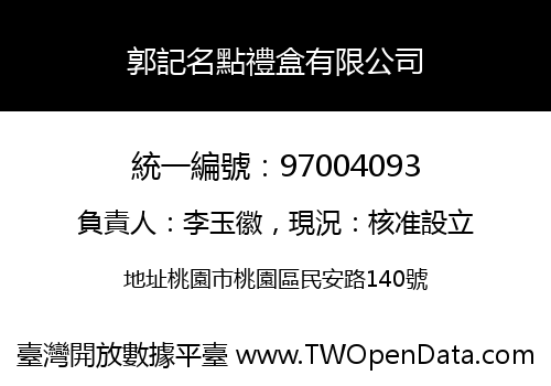郭記名點禮盒有限公司