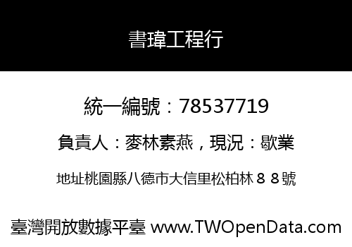書瑋工程行