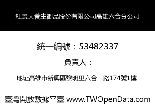 紅景天養生御品股份有限公司高雄六合分公司