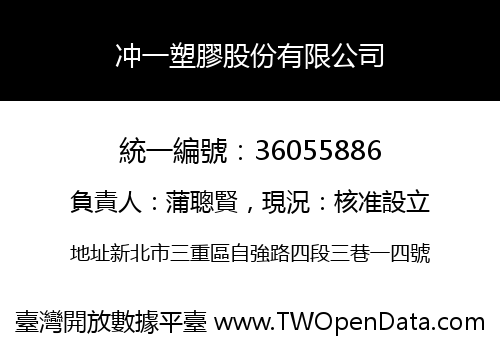 冲一塑膠股份有限公司