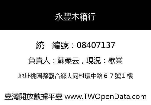 永豐木箱行