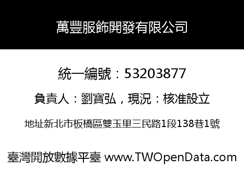 萬豐服飾開發有限公司