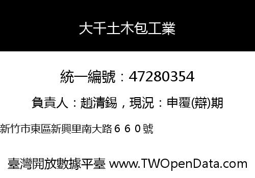 大千土木包工業