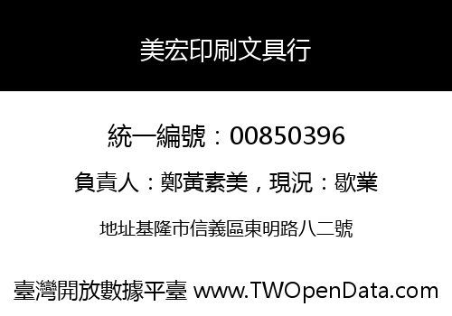 美宏印刷文具行
