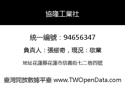 協隆工業社