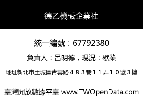 德乙機械企業社