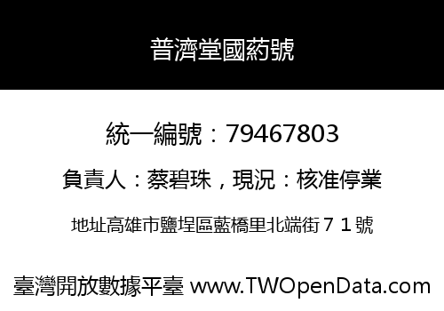 普濟堂國葯號