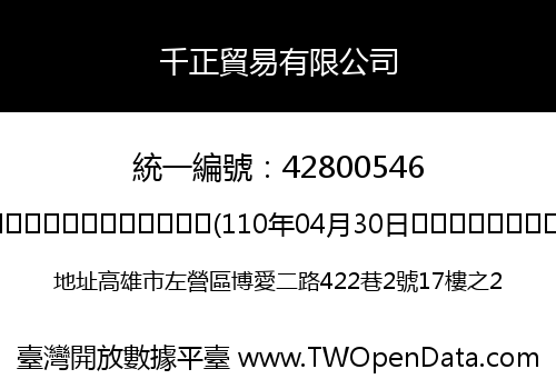千正貿易有限公司