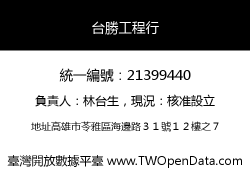 台勝工程行