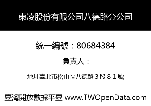 東凌股份有限公司八德路分公司