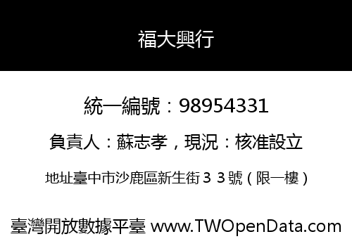 福大興行