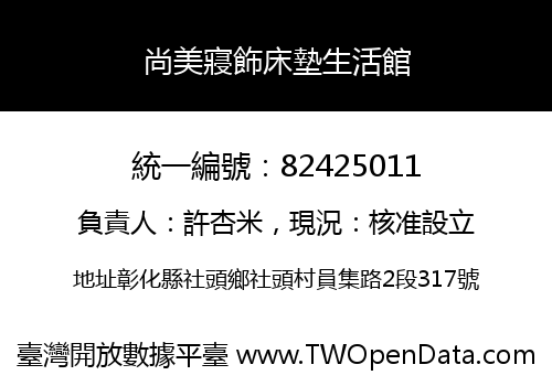 尚美寢飾床墊生活館