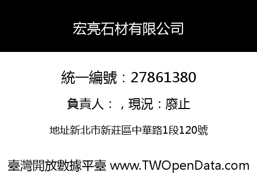 宏亮石材有限公司
