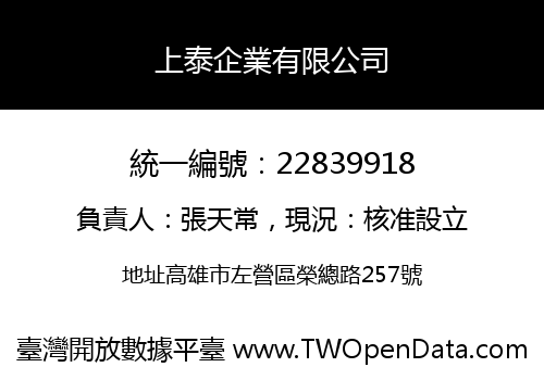 上泰企業有限公司