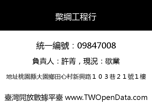 檠綱工程行