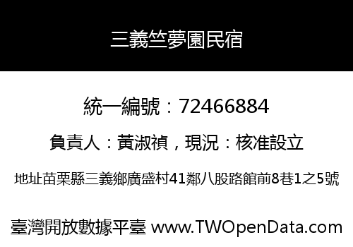 三義竺夢園民宿