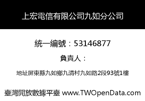 上宏電信有限公司九如分公司