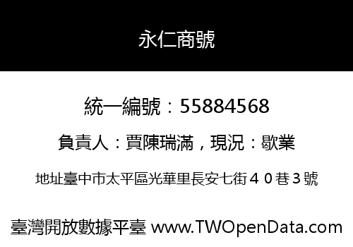 永仁商號