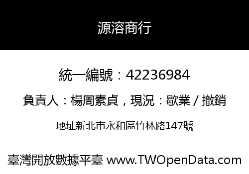 源溶商行