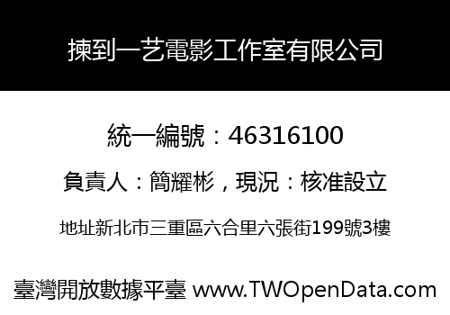 揀到一艺電影工作室有限公司