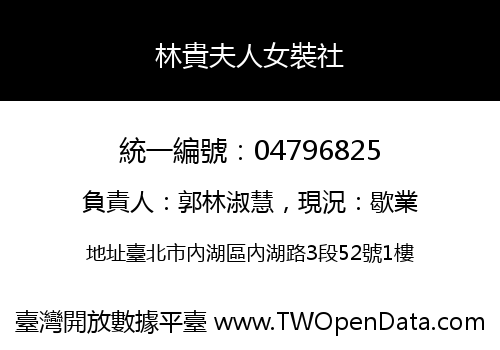 林貴夫人女裝社