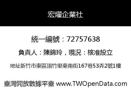 宏燿企業社