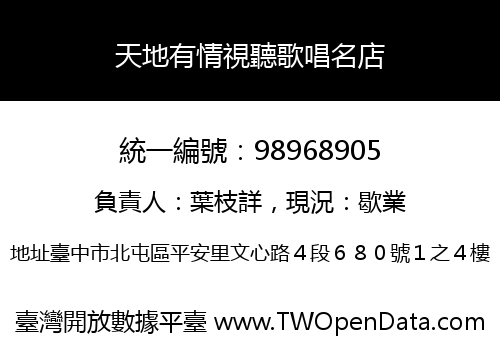 天地有情視聽歌唱名店