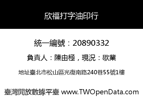 欣福打字油印行