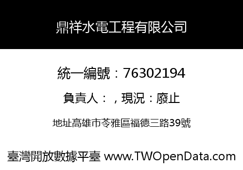 鼎祥水電工程有限公司
