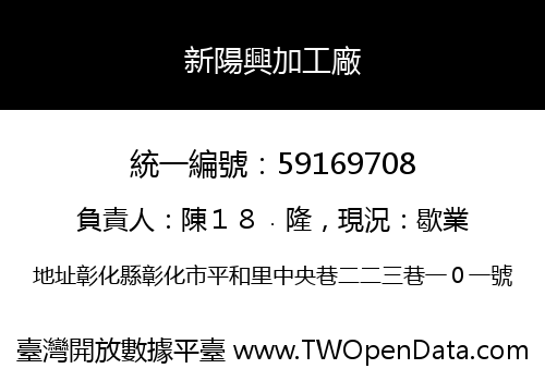 新陽興加工廠