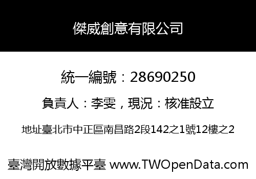 傑威創意有限公司