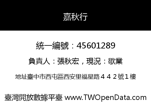 嘉秋行