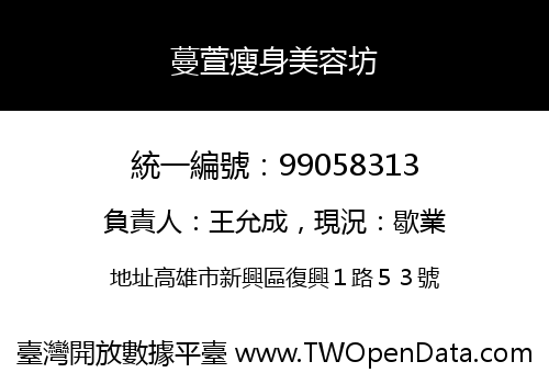 蔓萱瘦身美容坊