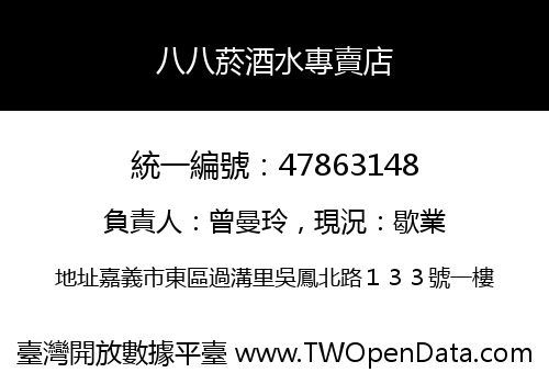 八八菸酒水專賣店