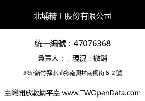 北埔精工股份有限公司