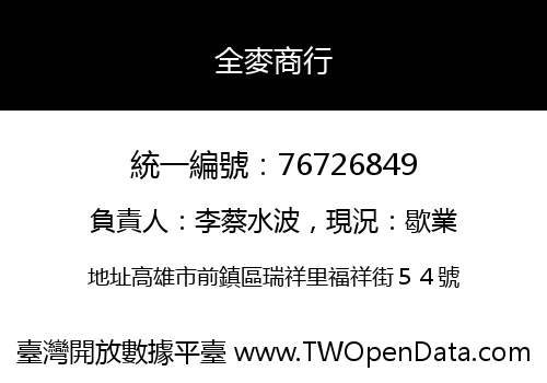 全麥商行