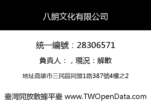 八朗文化有限公司