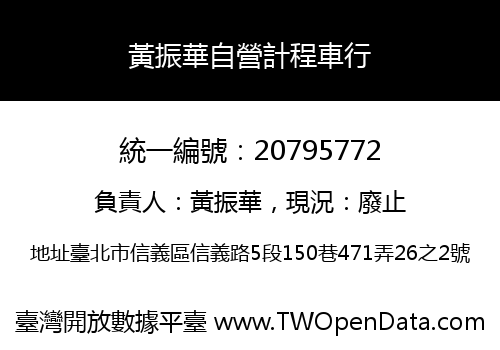 黃振華自營計程車行