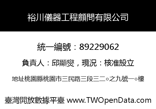裕川儀器工程顧問有限公司