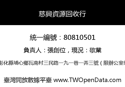 慈興資源回收行