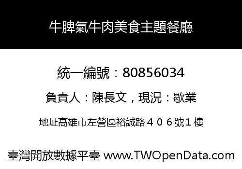牛脾氣牛肉美食主題餐廳