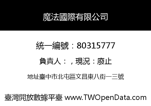 魔法國際有限公司
