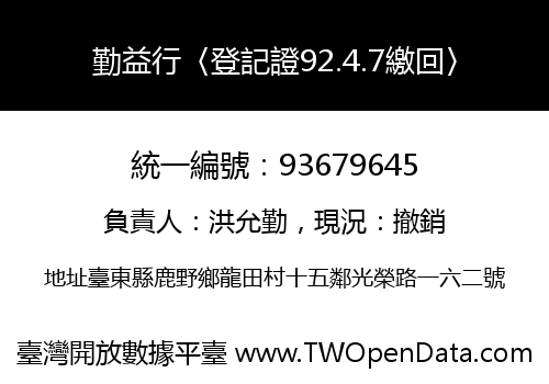 勤益行〈登記證92.4.7繳回〉