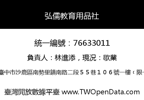 弘儒教育用品社