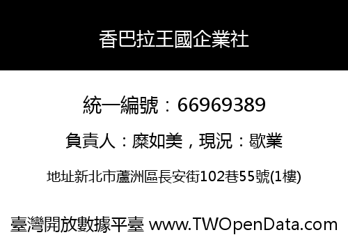 香巴拉王國企業社