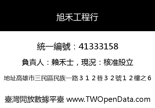 旭禾工程行