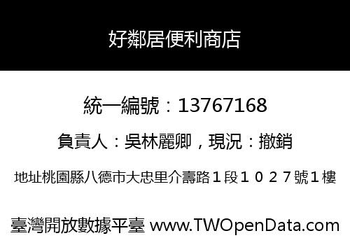 好鄰居便利商店
