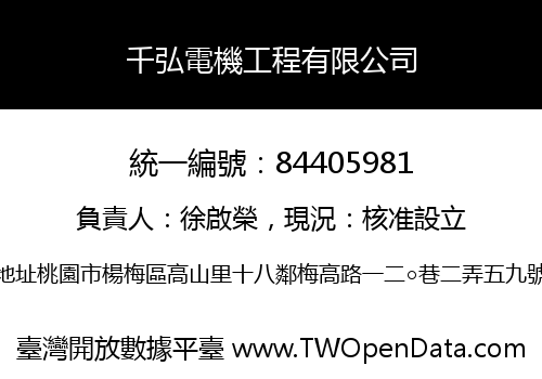 千弘電機工程有限公司