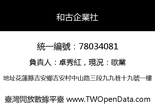 和古企業社