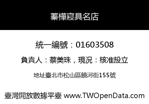 蓁樺寢具名店